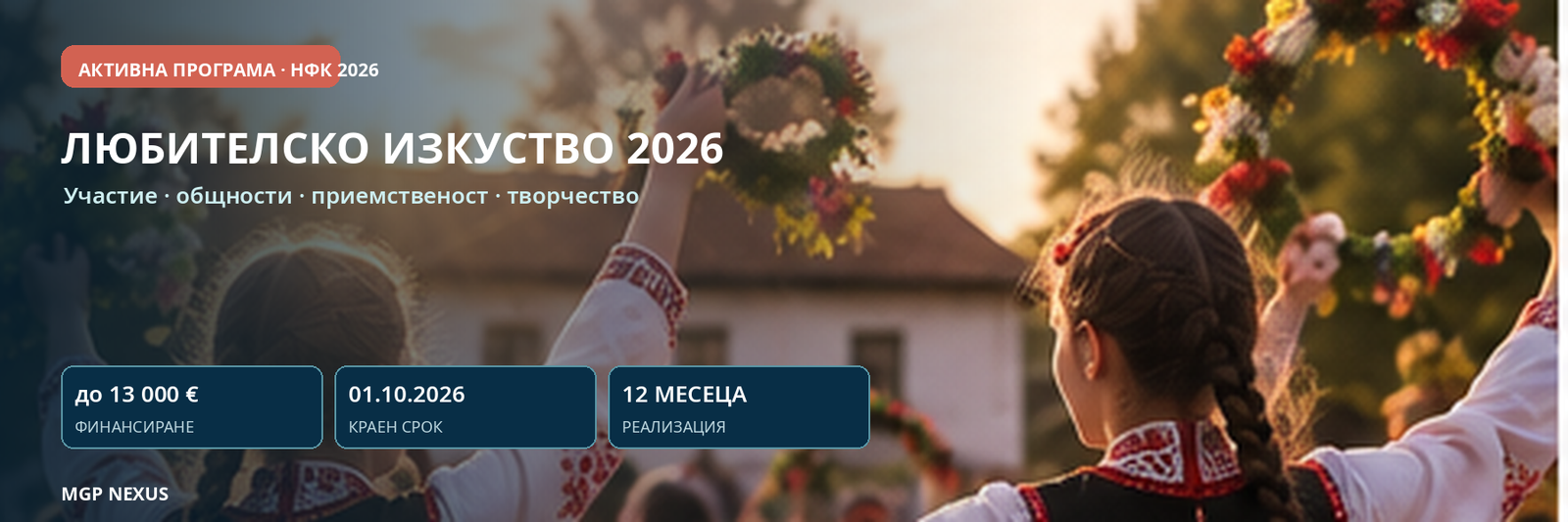 Любителско изкуство 2026