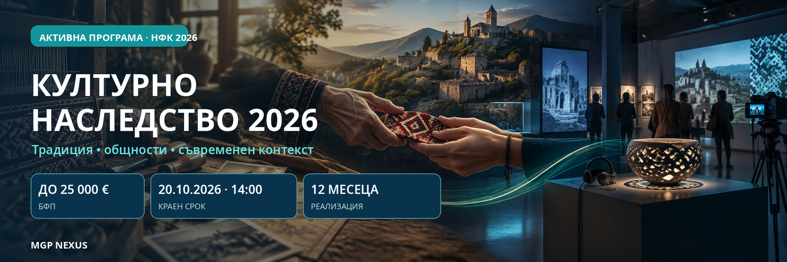 Културно наследство 2026