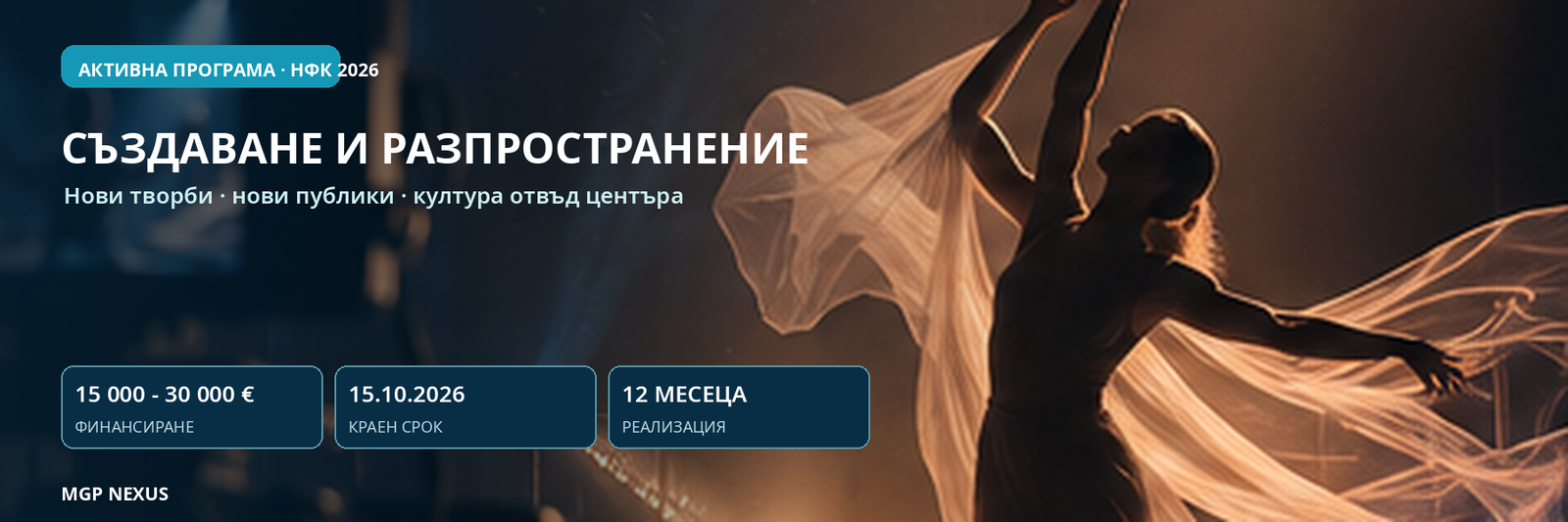 Създаване и разпространение – големи проекти 2026